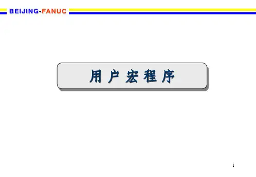 发那科宏程序