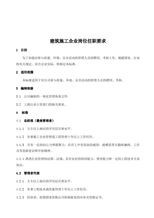 建筑施工企业岗位任职要求