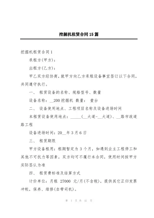 挖掘机租赁合同15篇