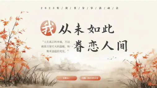 中国风我从未如此眷恋人间读书分享PPT