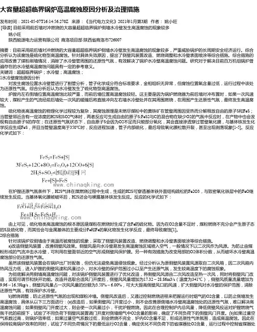 大容量超超临界锅炉高温腐蚀原因分析及治理措施