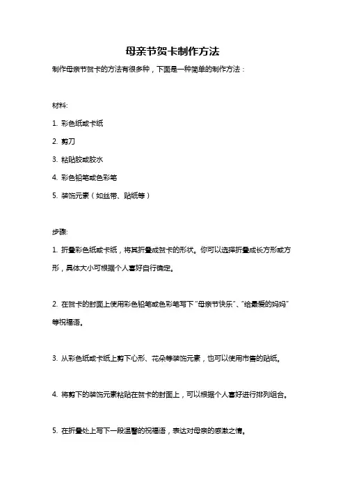 母亲节贺卡制作方法