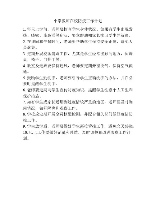 小学教师在校防疫工作计划