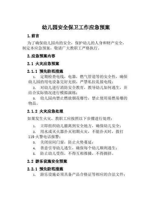 幼儿园安全保卫工作应急预案范文