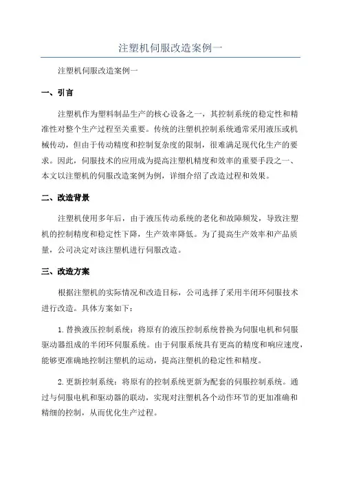 注塑机伺服改造案例一