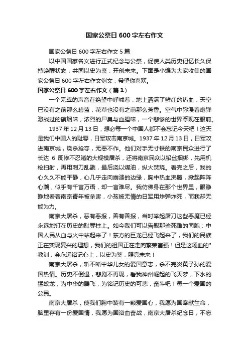 国家公祭日600字左右作文