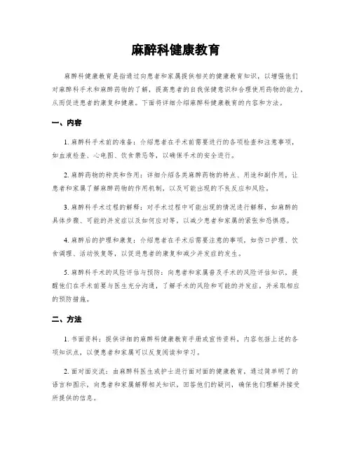 麻醉科健康教育