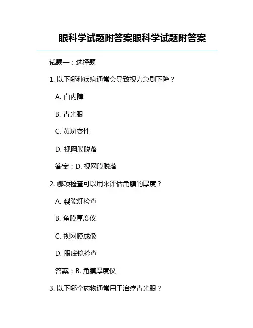 眼科学试题附答案眼科学试题附答案
