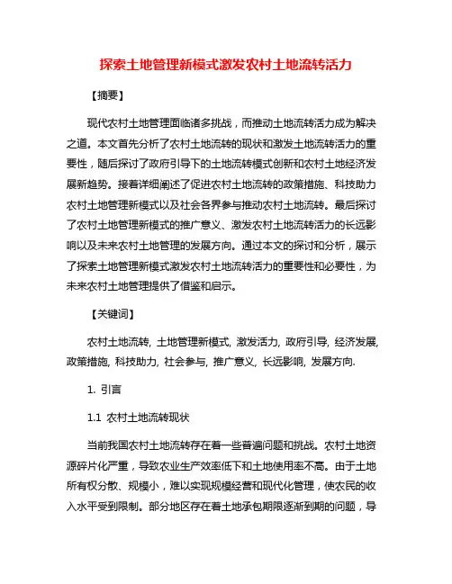 探索土地管理新模式激发农村土地流转活力