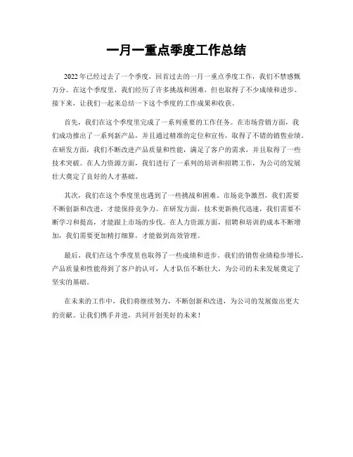 一月一重点季度工作总结
