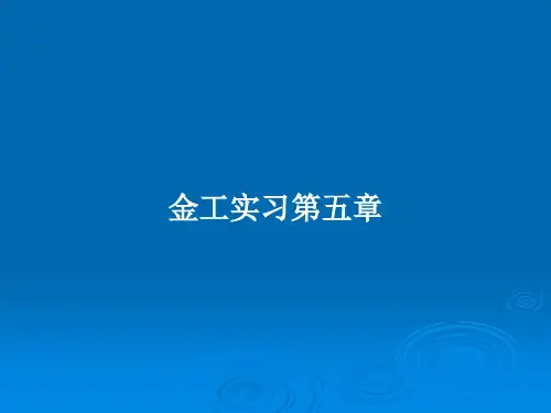 金工实习第五章PPT教案