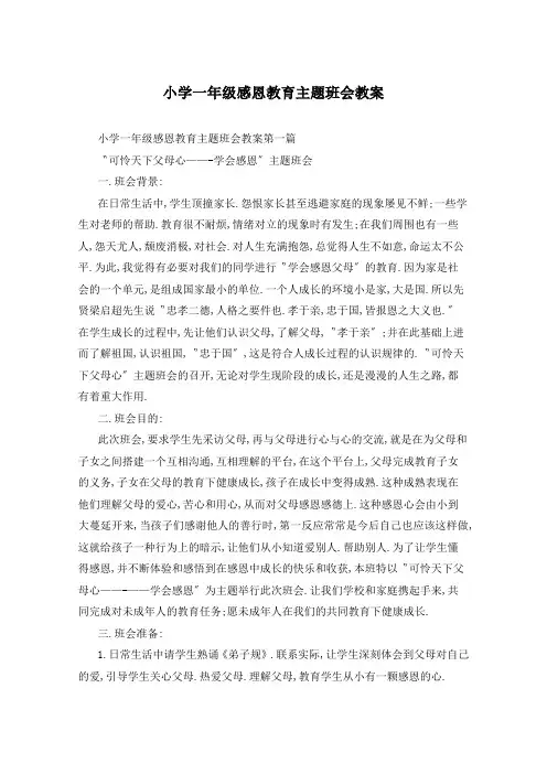 小学一年级感恩教育主题班会教案