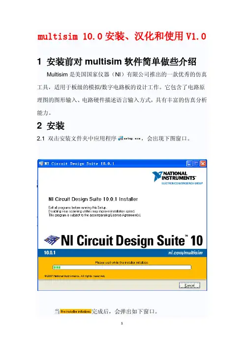 multisim_10.0软件安装、汉化和使用V1.0
