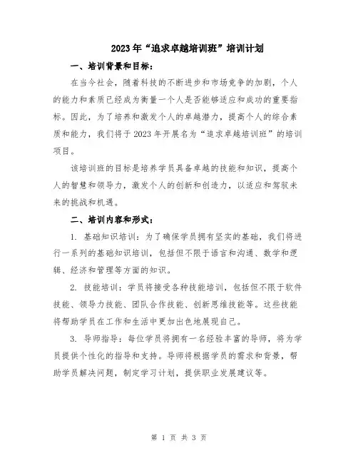 2023年“追求卓越培训班”培训计划