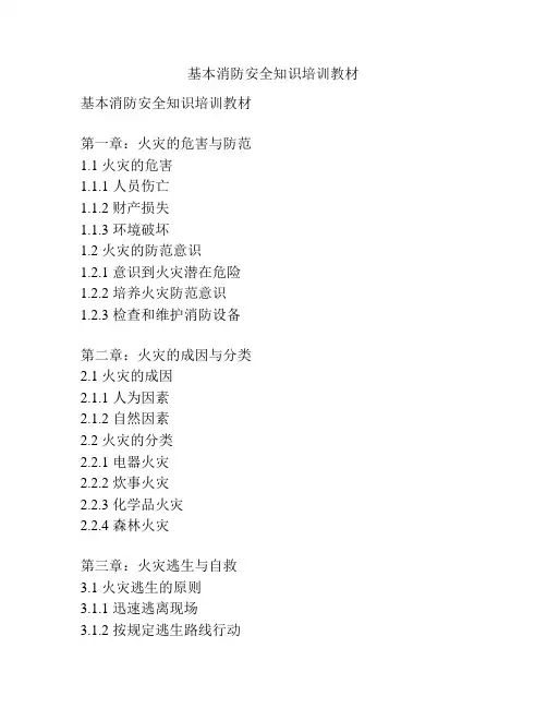 基本消防安全知识培训教材