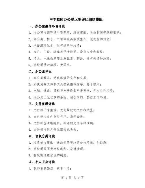中学教师办公室卫生评比细则模版