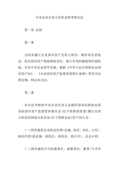 中央企业负责人经营业绩考核办法【精编版】
