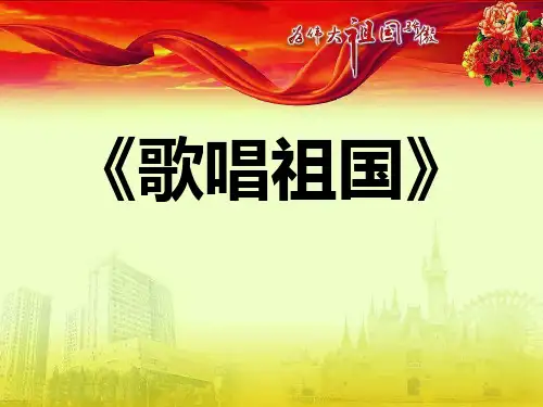 人教版音乐七上《歌唱祖国》课件