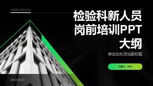 检验科新人员岗前培训ppt