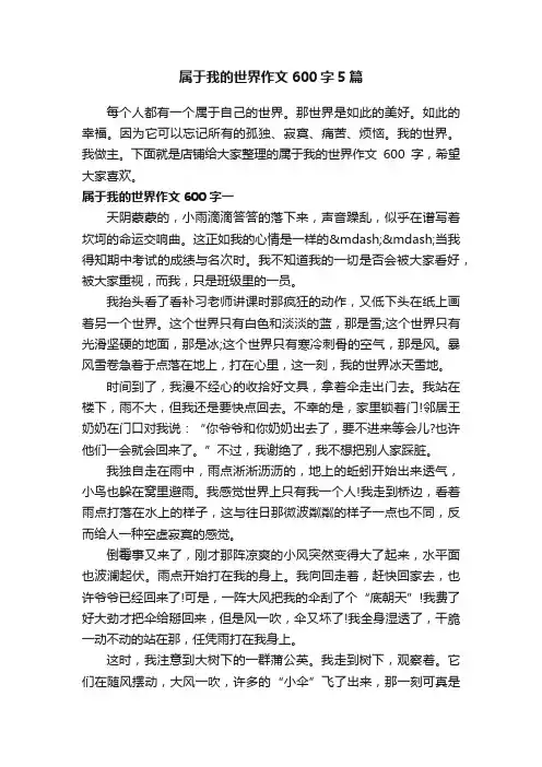 属于我的世界作文600字5篇