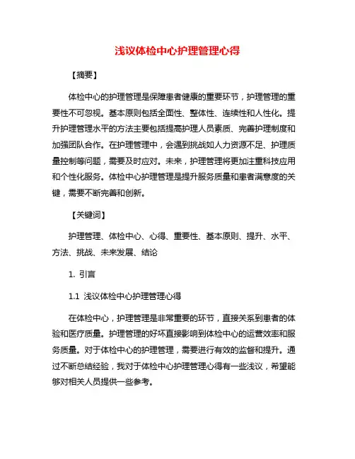 浅议体检中心护理管理心得