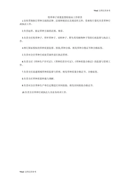 牧草种子质量监督检验站工作职责