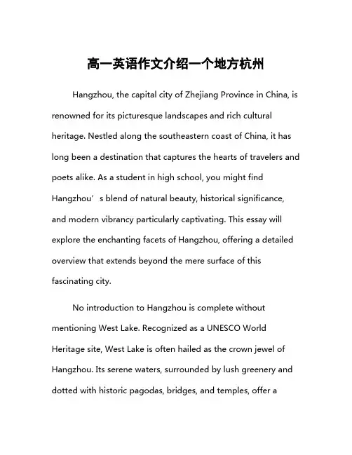 高一英语作文介绍一个地方杭州