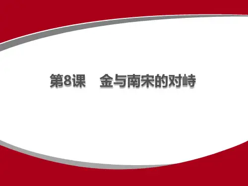 统编人教部编版初中历史七年级下册历史第8课 金与南宋的对峙