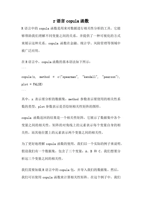 r语言copula函数