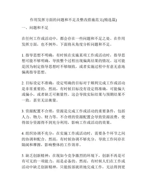 作用发挥方面的问题和不足及整改措施范文(精选篇)
