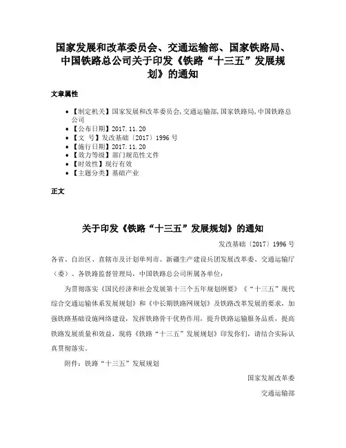国家发展和改革委员会、交通运输部、国家铁路局、中国铁路总公司关于印发《铁路“十三五”发展规划》的通知