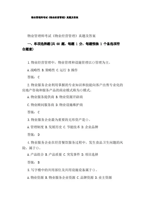 物业管理师考试《物业经营管理》真题及答案