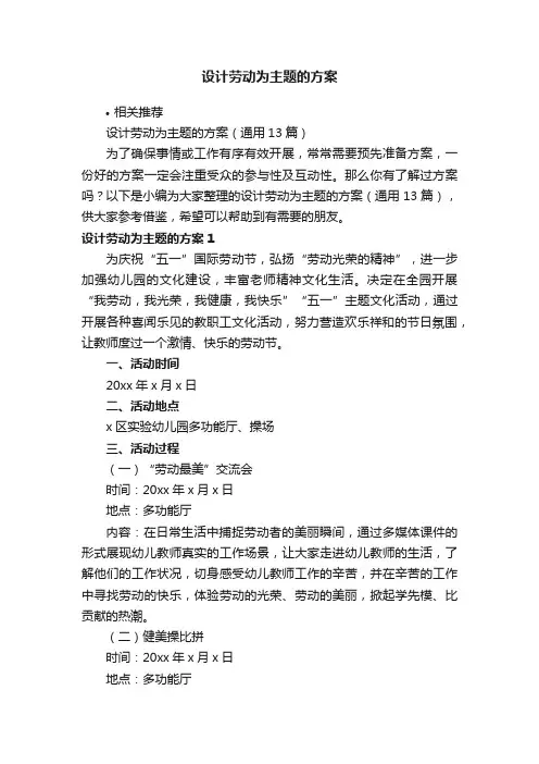 设计劳动为主题的方案