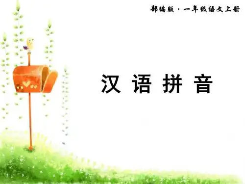 部编版一年级语文上册语文园地三
