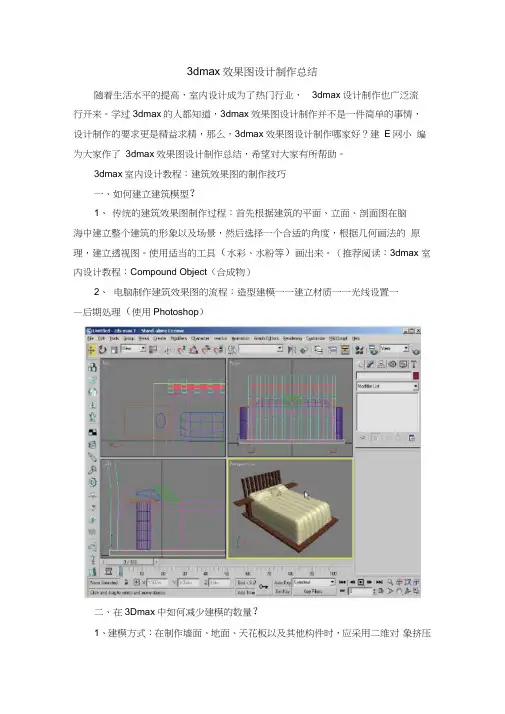 3dmax效果图设计制作总结