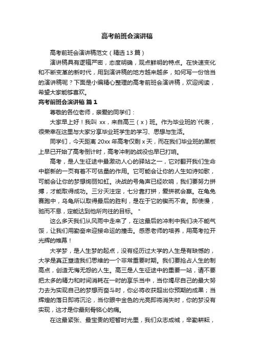 高考前班会演讲稿范文（精选13篇）