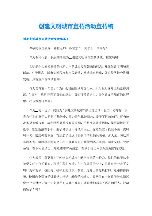 创建文明城市宣传活动宣传稿