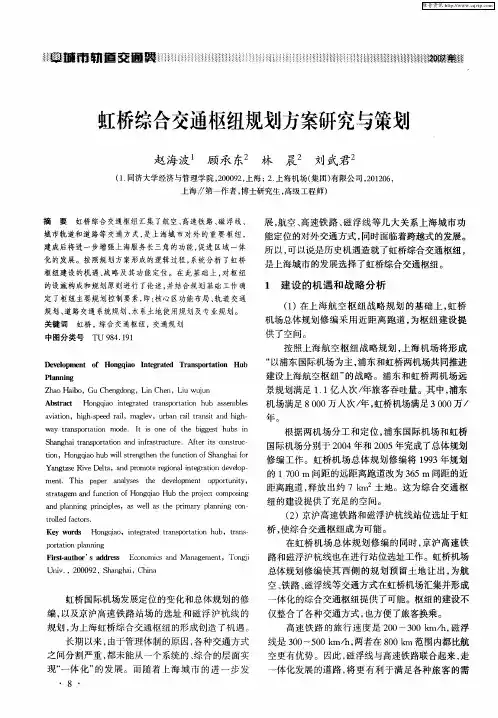 虹桥综合交通枢纽规划方案研究与策划