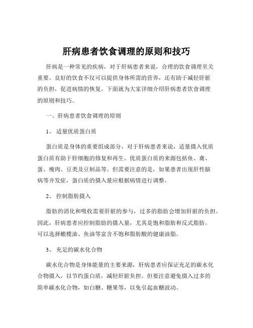 肝病患者饮食调理的原则和技巧
