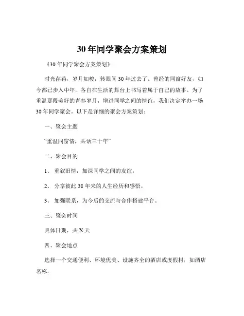 30年同学聚会方案策划