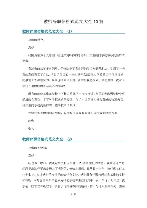 教师辞职信格式范文大全10篇
