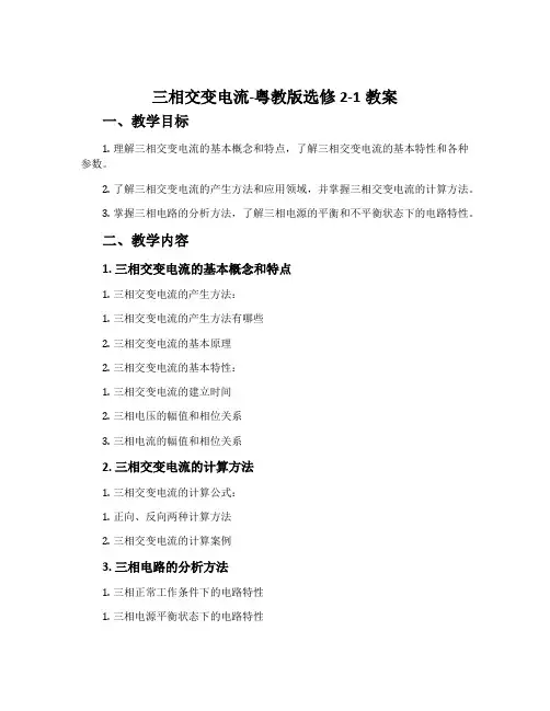 三相交变电流-粤教版选修2-1教案