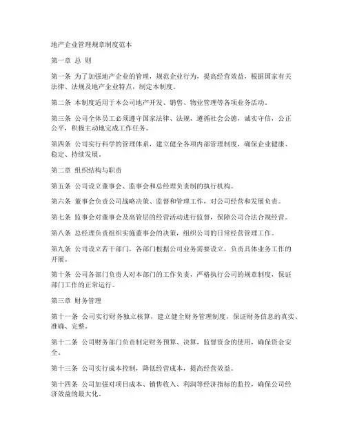 地产企业管理规章制度范本