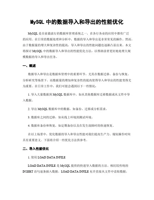 MySQL中的数据导入和导出的性能优化