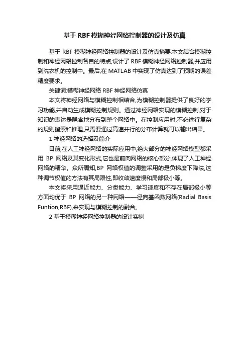 基于RBF模糊神经网络控制器的设计及仿真