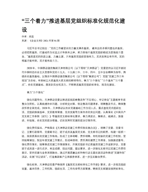 “三个着力”推进基层党组织标准化规范化建设
