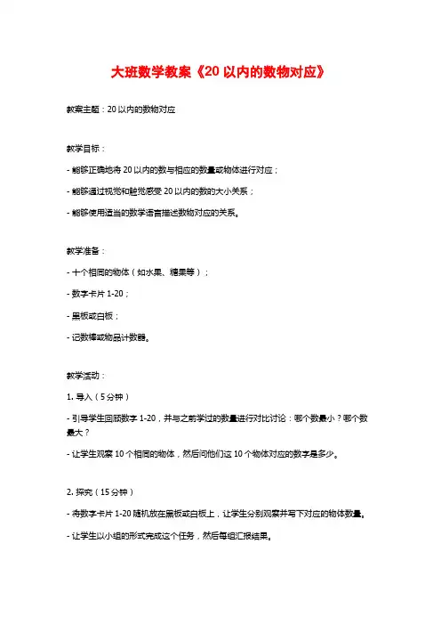 大班数学教案《20以内的数物对应》