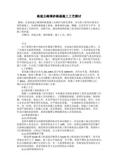 高速公路填砂路基施工工艺探讨