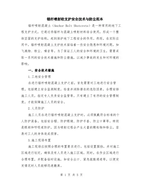 锚杆喷射砼支护安全技术与防尘范本（2篇）