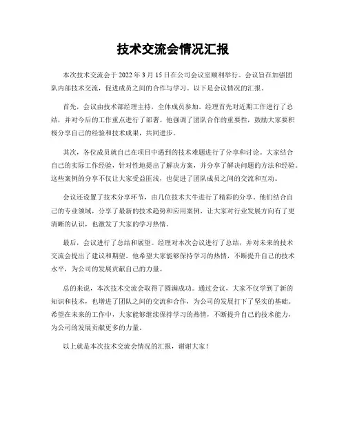 技术交流会情况汇报